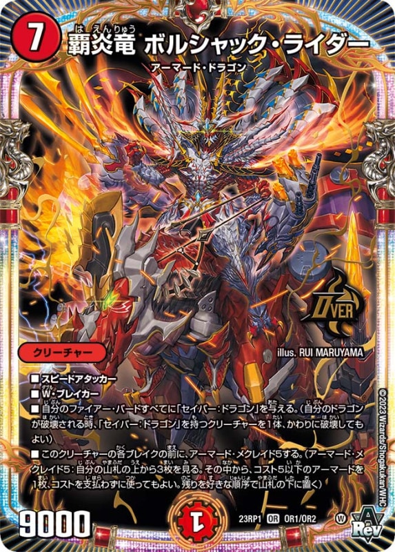 覇炎竜ボルシャック・ライダー【OR】{23RP1OR1/OR2}
