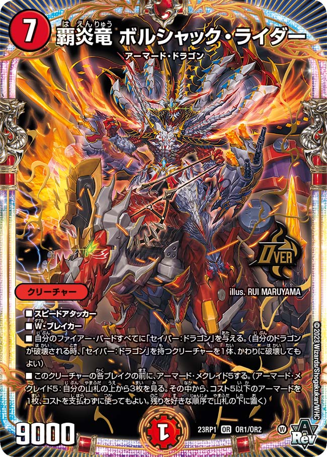 覇炎竜ボルシャック・ライダー【OR】{23RP1OR1/OR2}