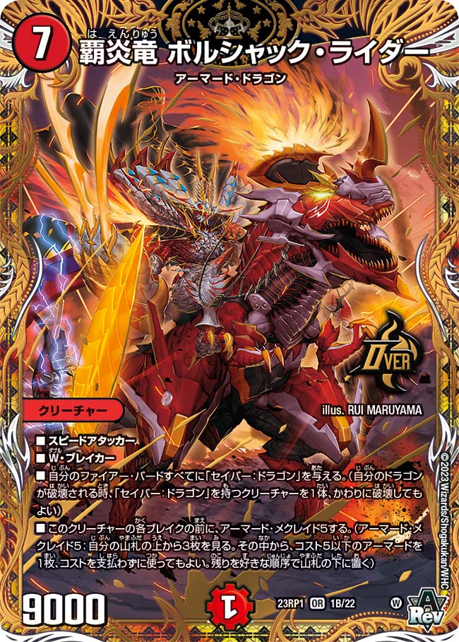 覇炎竜ボルシャック･ライダー