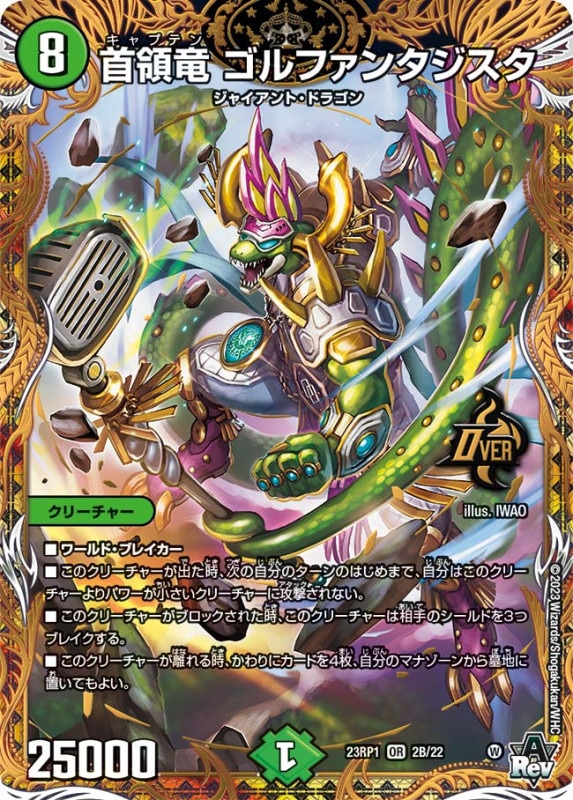 首領竜ゴルファンタジスタ【OR】{23RP12B/22}