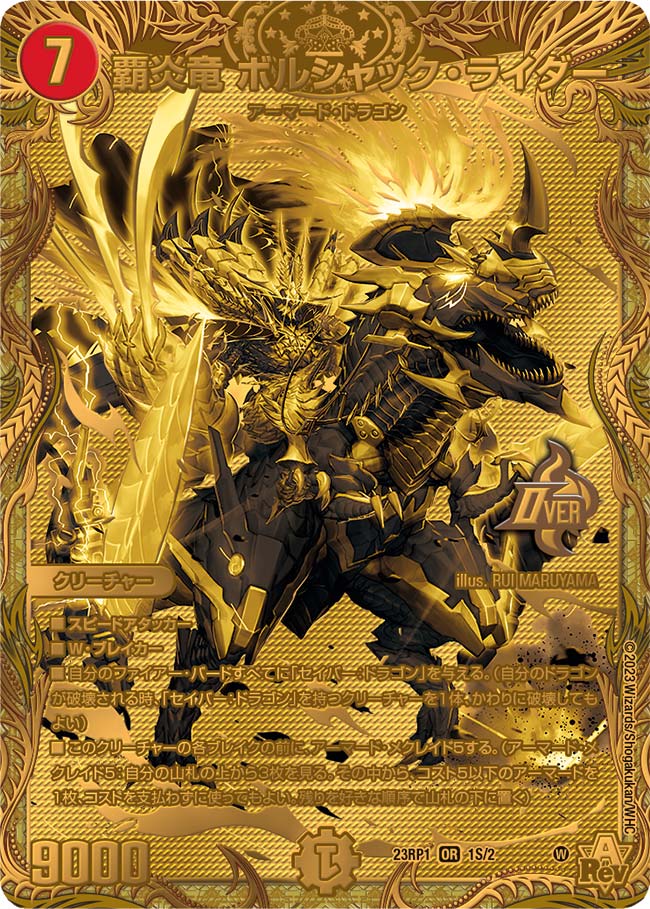 覇炎竜ボルシャック・ライダー【OR】{23RP11S/2}