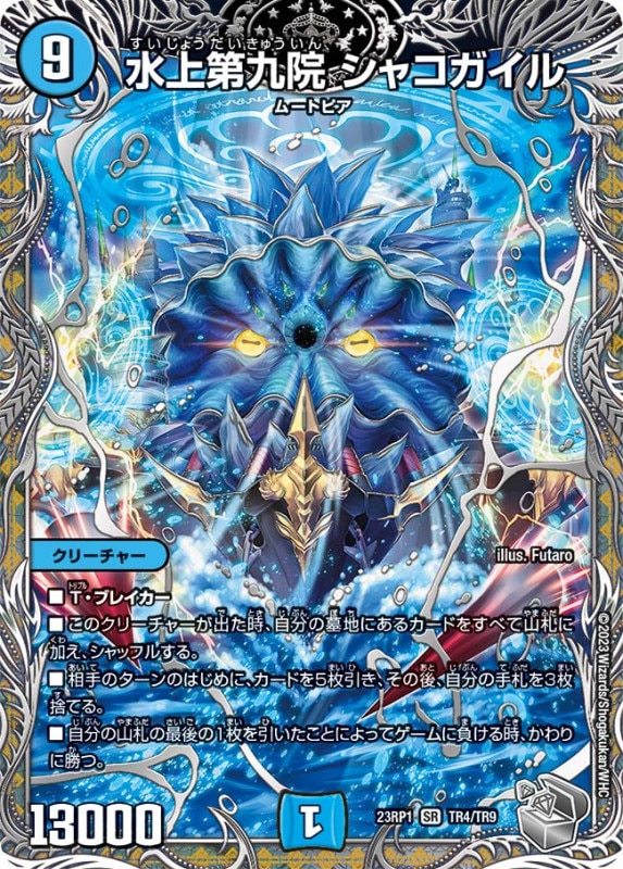水上第九院シャコガイル【SR】{23RP1TR4/TR9}