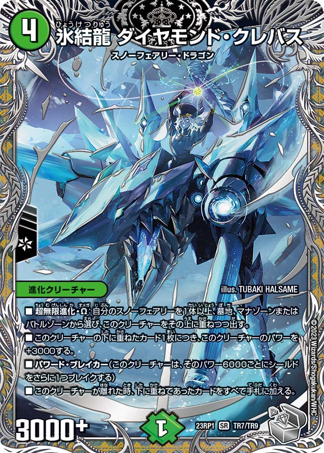 氷結龍ダイヤモンド・クレバス【SR】{23RP1TR7/TR9}