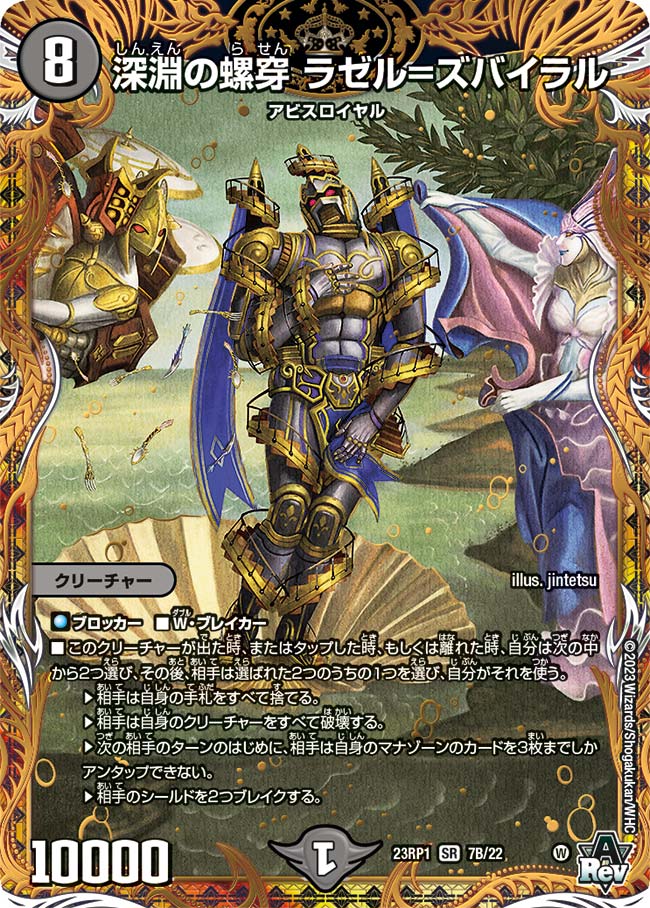 深淵の螺穿ラゼル=ズバイラル