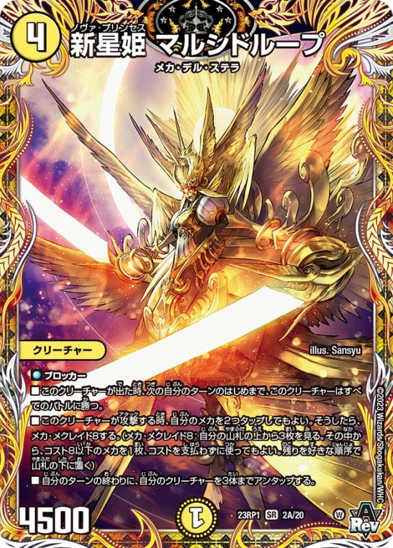 新星姫マルシドループ【SR】{23RP12A/20}
