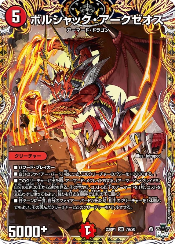 ボルシャック・アークゼオス【SR】{23RP17A/20}