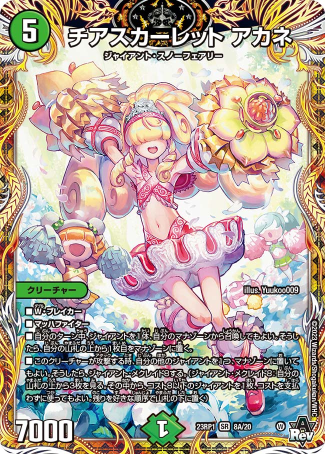 デュエルマスターズ チアスカーレットアカネ チアスカーレットアカネ【SR】{23RP18A/20}｜カードショップNEM