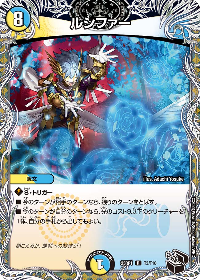 ルシファー【R】{23RP1T3/T10}