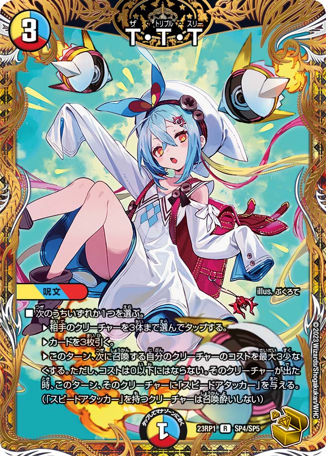 T・T・T【R】{23RP1SP4/SP5}