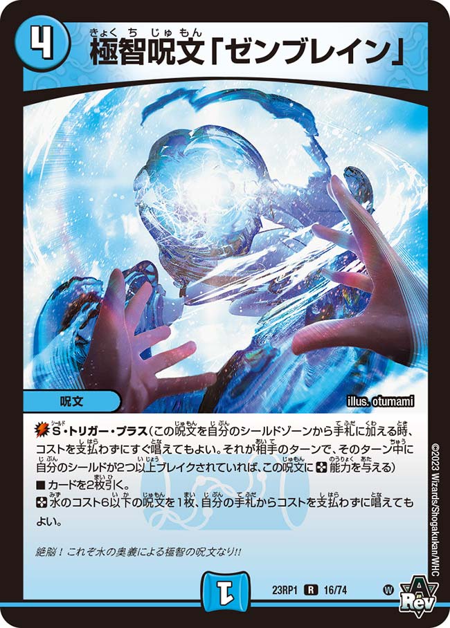 極智呪文「ゼンブレイン」【R】{23RP116/74}