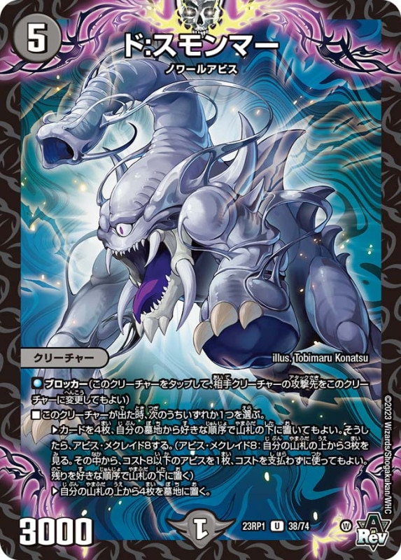 ド:スモンマー【U】{23RP138/74}