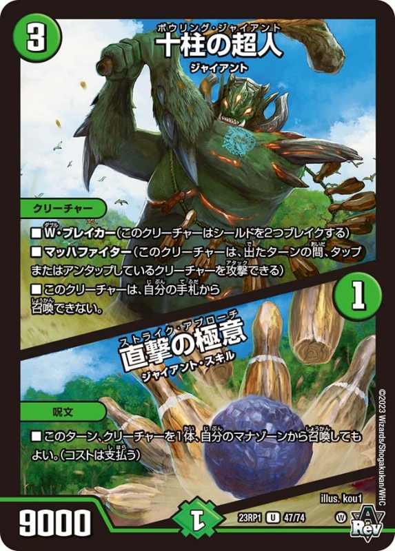 十柱の超人/直撃の極意【U】{23RP147/74}