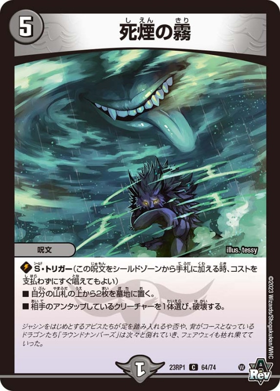 死煙の霧【C】{23RP164/74}