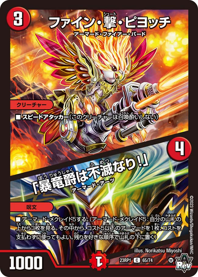 ファイン・撃・ピヨッチ/「暴竜爵は不滅なり！」【C】{23RP165/74}