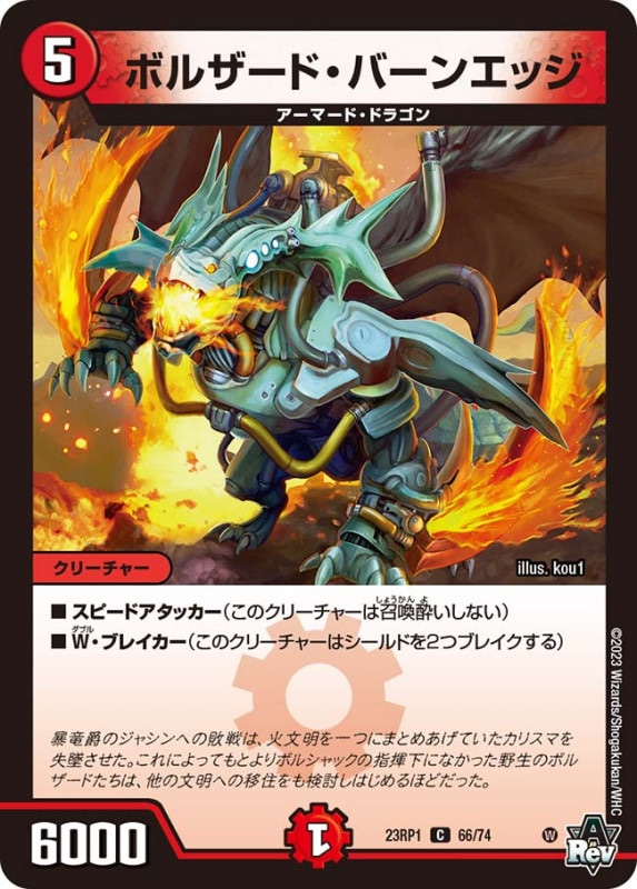 ボルザード・バーンエッジ【C】{23RP166/74}