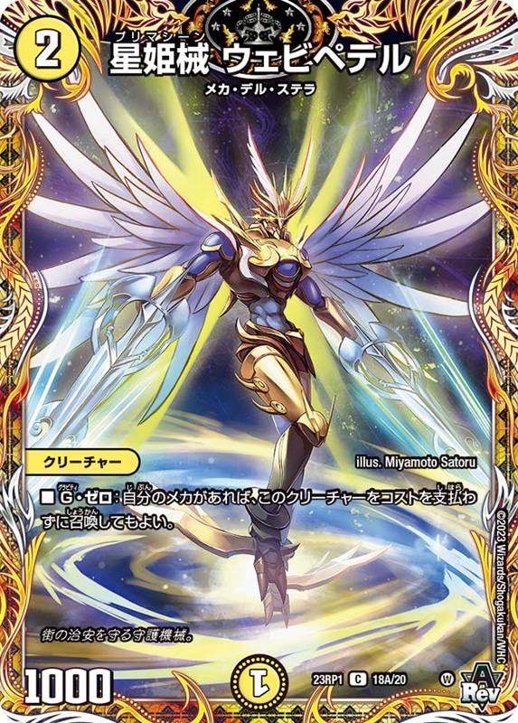 星姫械ウェビペテル【C】{23RP118A/20}