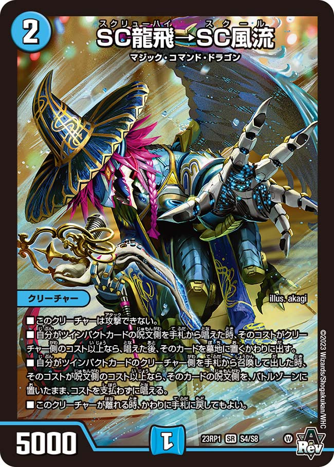 SC龍飛→SC風流 SC龍飛→SC風流【SR】{23RP1S4/S8}｜カードショップNEM デュエル