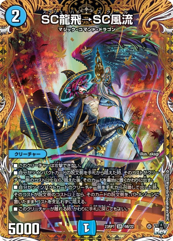 SC龍飛→SC風流【SR】{23RP16B/22}