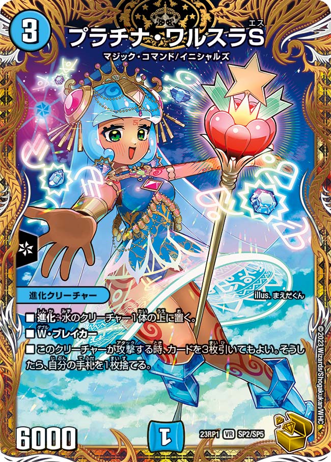 プラチナ･ワルスラS