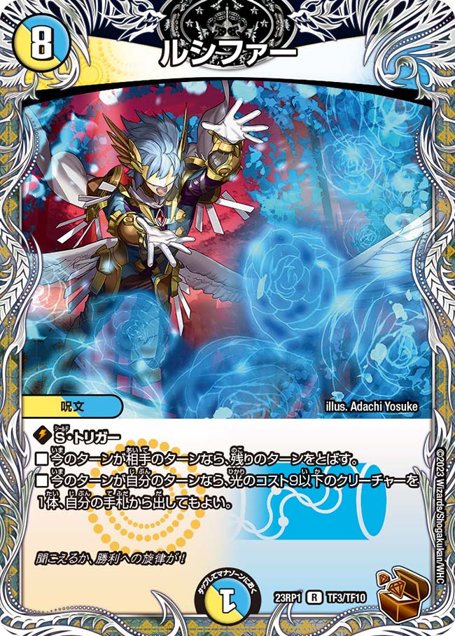 ルシファー【R】{23RP1TF3/TF10}