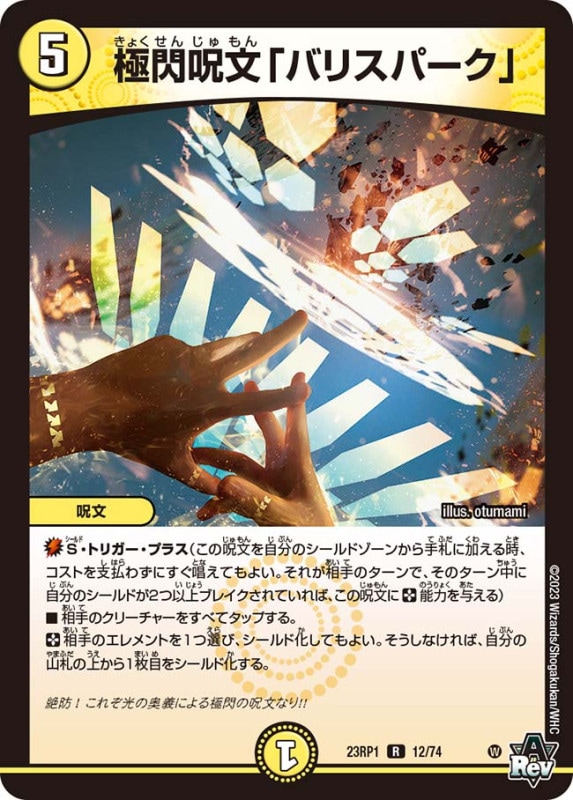極閃呪文「バリスパーク」【R】{23RP112/74}