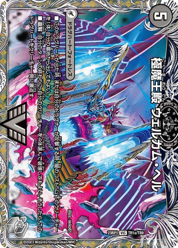 極魔王殿ウェルカム・ヘル/極・魔壊王デスゴロス【VIC】{23RP1TR1b/TR9/23RP1TR1a/TR9}