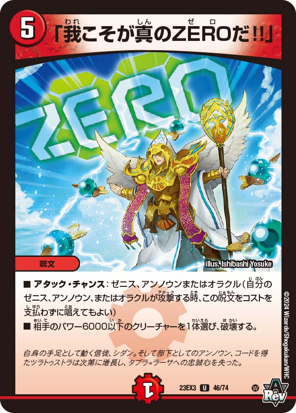 我こそが真のZEROだ!!」 23EX3 UC 46/74｜デュエマ通販 シングルカード