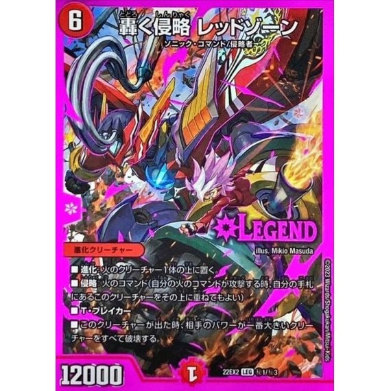 轟く侵略レッドゾーン