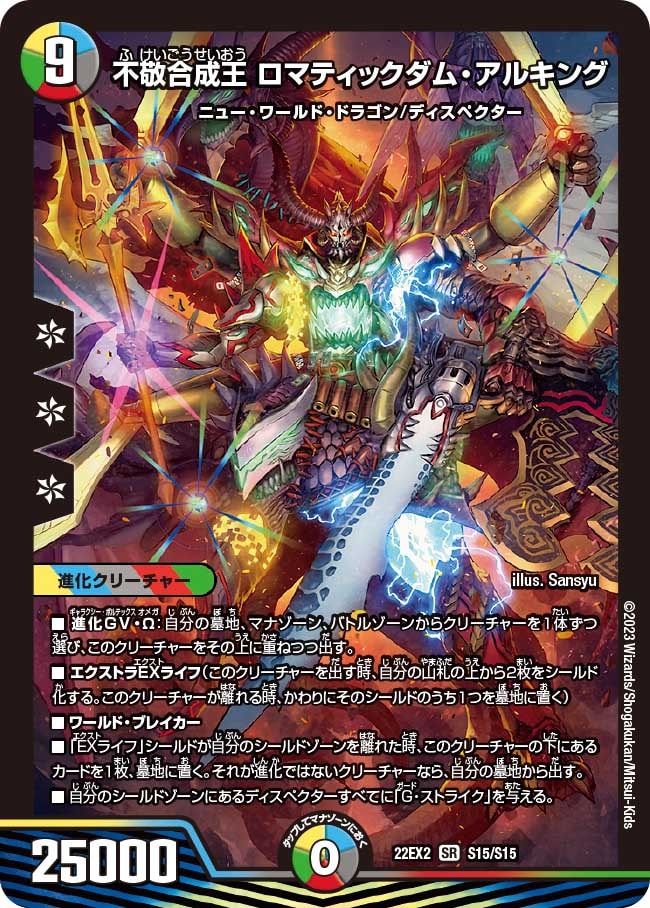 不敬合成王ロマティックダム・アルキング【SR】{22EX2S15/S15