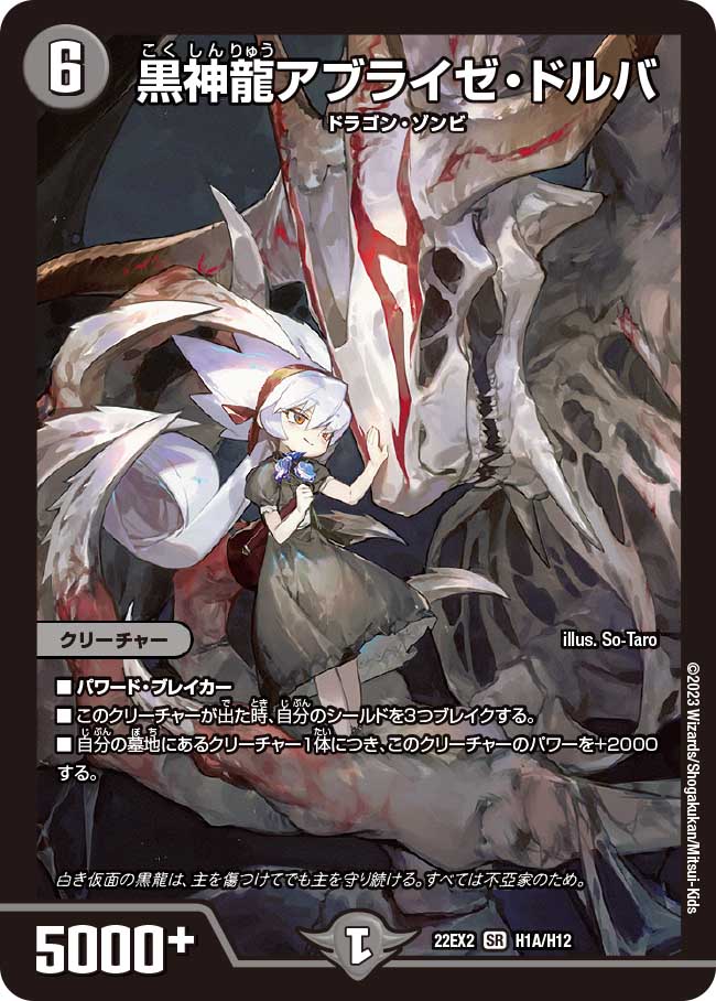 黒神龍アブライゼ･ドルバ