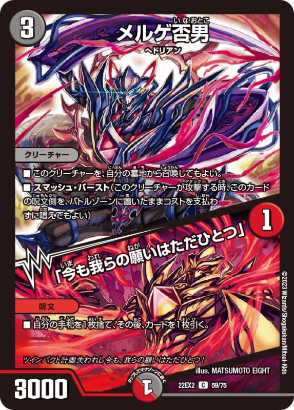 メルゲ否男/「今も我らの願いはただひとつ」【C】{22EX259/75}