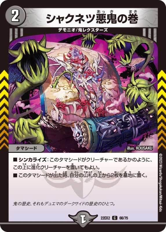 シャクネツ悪鬼の巻【C】{22EX266/75}