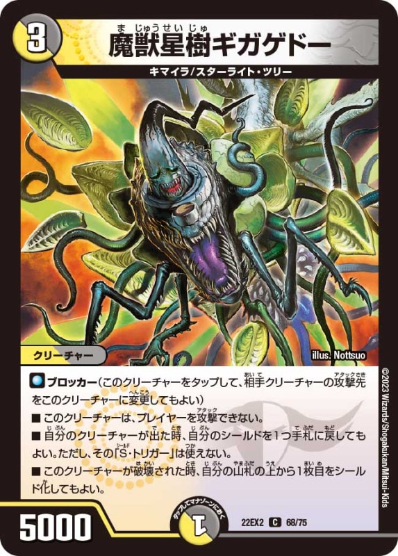 魔獣星樹ギガゲドー【C】{22EX268/75}