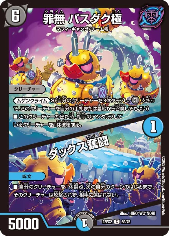 罪無バスダク極/ダックス奮闘【C】{22EX269/75}
