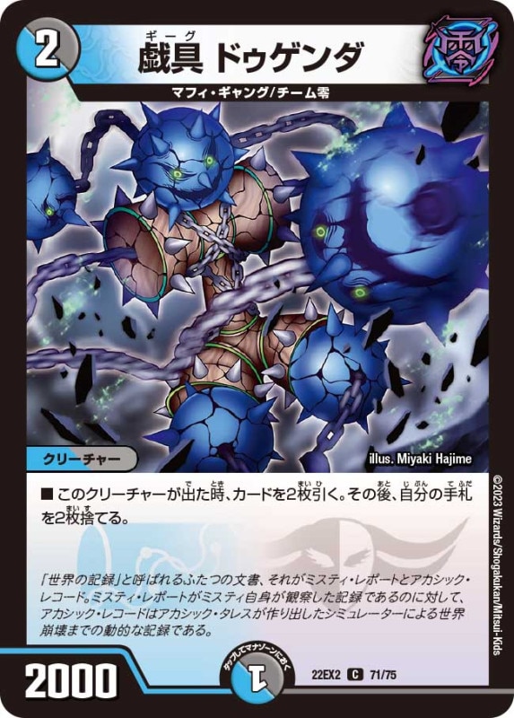 戯具ドゥゲンダ【C】{22EX271/75}