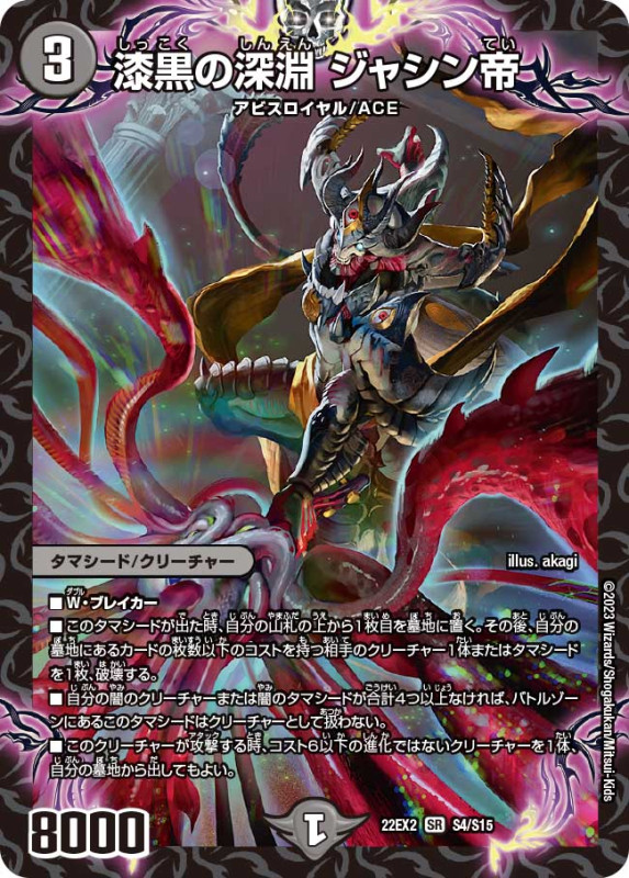 漆黒の深淵ジャシン帝【SR】{22EX2S4/S15}