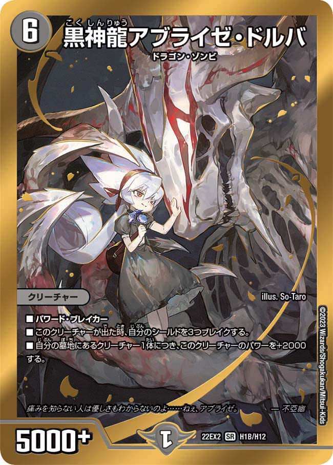 黒神龍アブライゼ･ドルバ