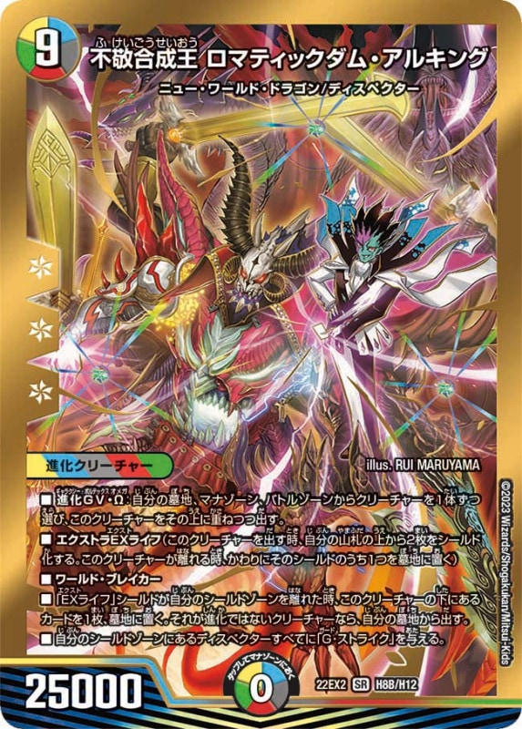 不敬合成王ロマティックダム・アルキング【SR】{22EX2H8B/H12}
