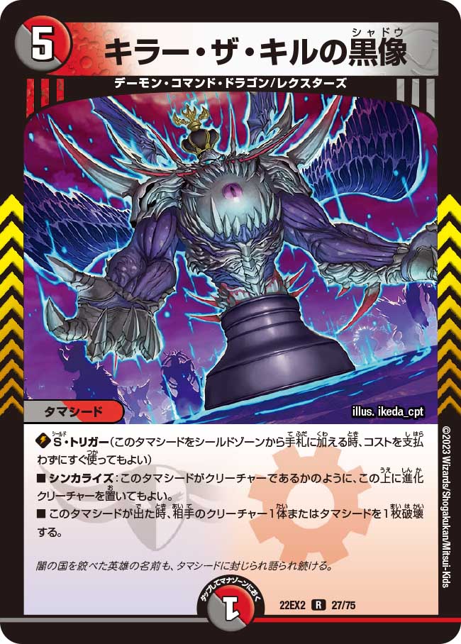 デュエル・マスターズ 限定カードプロテクト 革命魔王キラー・ザ・キルVer. キラー・ザ・キルの黒像【R】{22EX227/75}｜デュエマ通販 シングル