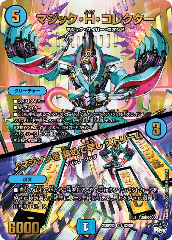 マジック・H・コレクター/♪マジソンを集めて早しストリーム【SR】{23RP2XS2/S8}