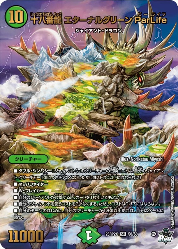 十八番龍エターナルグリーンParLife【SR】{23RP2XS8/S8}