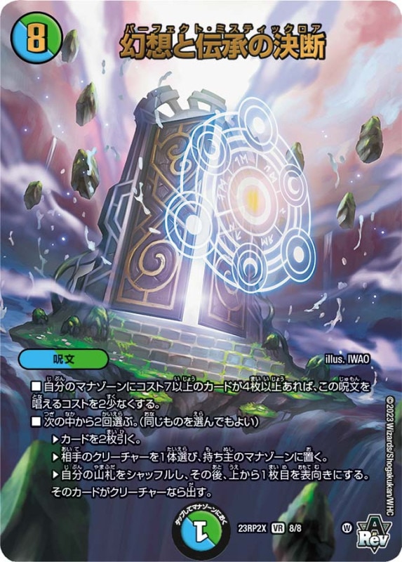 幻想と伝承の決断【VR】{23RP2X8/8}