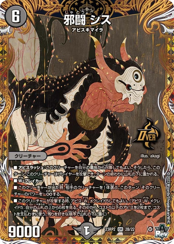 邪闘シス【OR】{23RP22B/22}