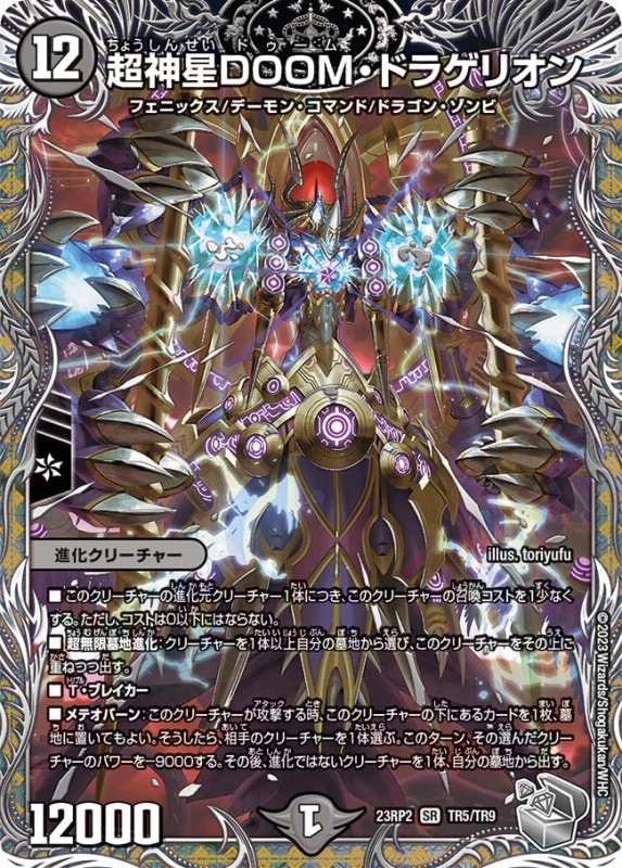 超神星DOOM・ドラゲリオン【SR】{23RP2TR5/TR9}