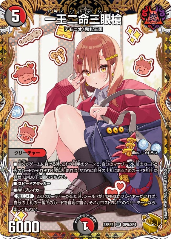 一王二命三眼槍【SR】{23RP2SP5/SP4}