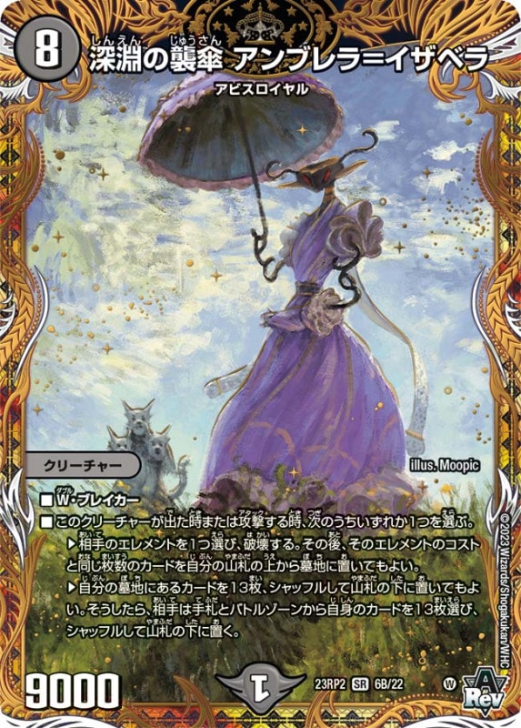 深淵の襲傘アンブレラ＝イザベラ【SR】{23RP26B/22}