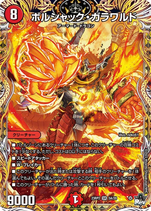 ボルシャック・ガラワルド【SR】{23RP25A/20}