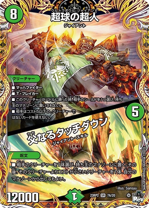 超球の超人/父なるタッチダウン【SR】{23RP27A/20}