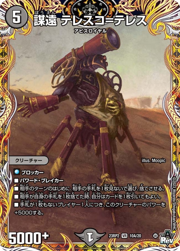 謀遠テレスコ=テレス【VR】{23RP210A/20}