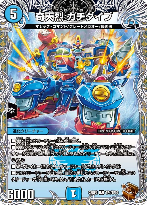 奇天烈ガチダイブ【R】{23RP2TF4/TF10}